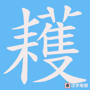 耯字笔顺图