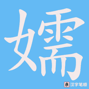 嬬字笔顺图
