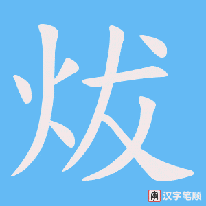 炦字笔顺图