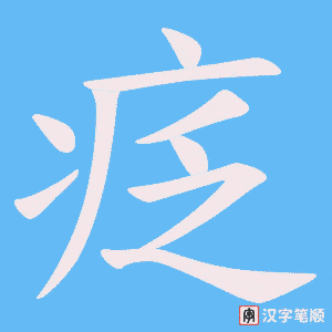 疺字笔顺图