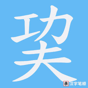 巭字笔顺图