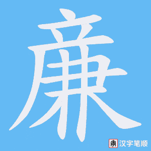 亷字笔顺图