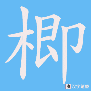 楖字笔顺图