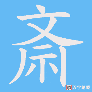 斎字笔顺图