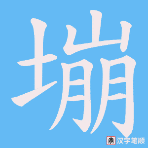 塴字笔顺图