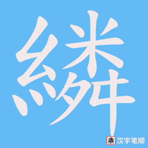 繗字笔顺图