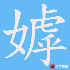 嫭字笔顺图