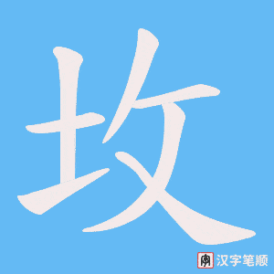 坆字笔顺图