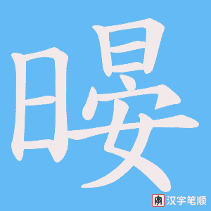 暥字笔顺图