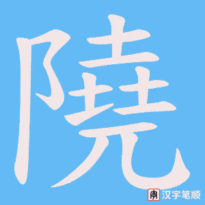 隢字笔顺图