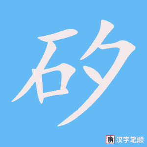 矽字笔顺图