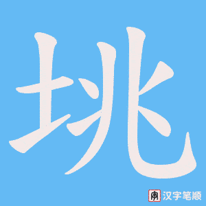 垗字笔顺图