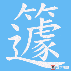 籧字笔顺图