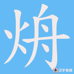 烐字笔顺图
