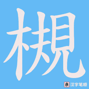 槻字笔顺图