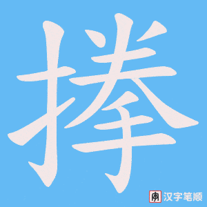 搼字笔顺图