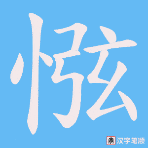 惤字笔顺图