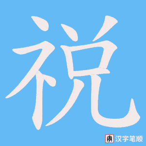 祱字笔顺图