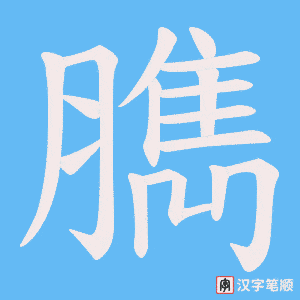 臇字笔顺图