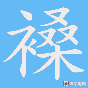 褬字笔顺图