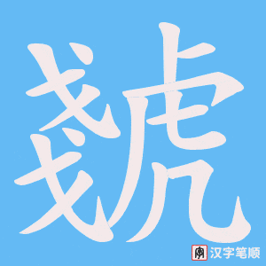 虦字笔顺图