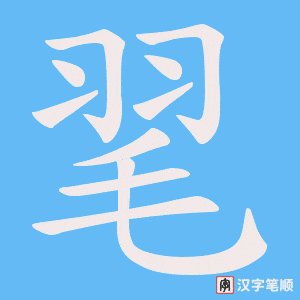 毣字笔顺图