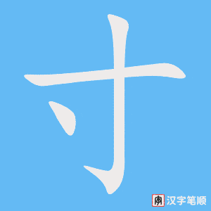寸字笔顺图