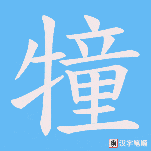 犝字笔顺图
