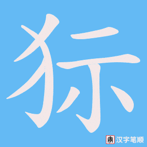 狋字笔顺图