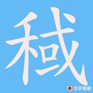 稢字笔顺图