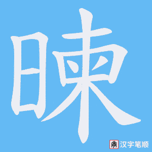 暕字笔顺图