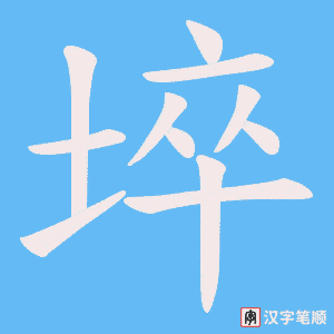埣字笔顺图