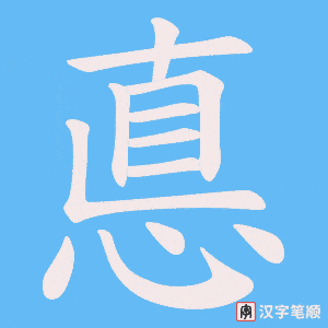 悳字笔顺图