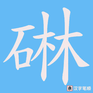 碄字笔顺图