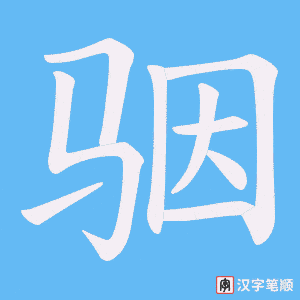 骃字笔顺图