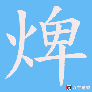 焷字笔顺图