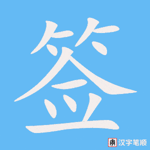 签字笔顺图