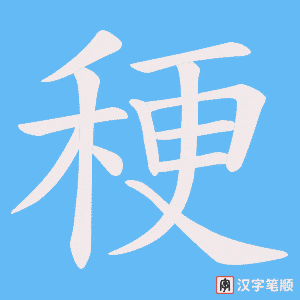 稉字笔顺图