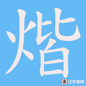 煯字笔顺图