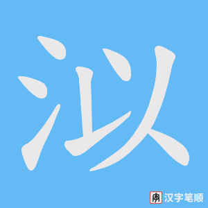 泤字笔顺图