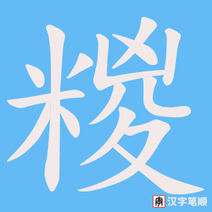 糉字笔顺图
