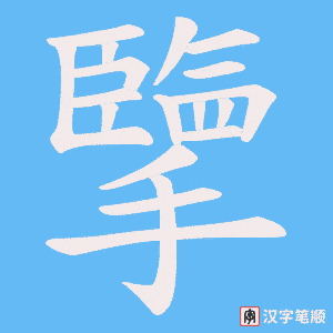 擥字笔顺图
