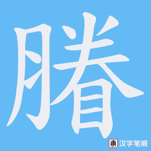 膡字笔顺图