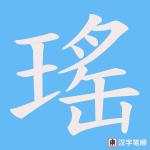 瑤字笔顺图