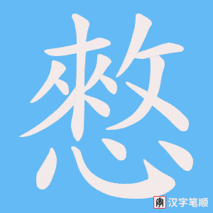 憗字笔顺图