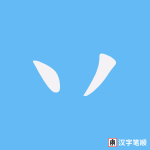 丷字笔顺图