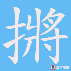 摪字笔顺图