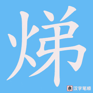 焍字笔顺图