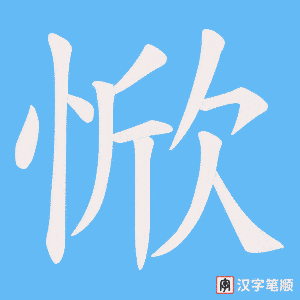 惞字笔顺图
