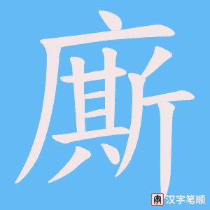 廝字笔顺图
